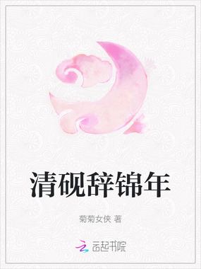 清砚辞锦年在线阅读