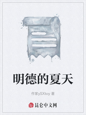 明德的夏天在线阅读