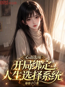 心动选项，开局拿捏瑜伽裤名媛 封面