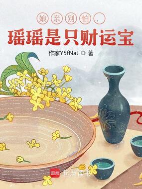 娘亲别怕，瑶瑶是只财运宝在线阅读