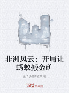 非洲风云：开局让蚂蚁搬金矿在线阅读