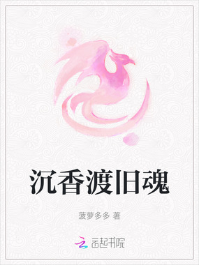 沉香渡旧魂在线阅读