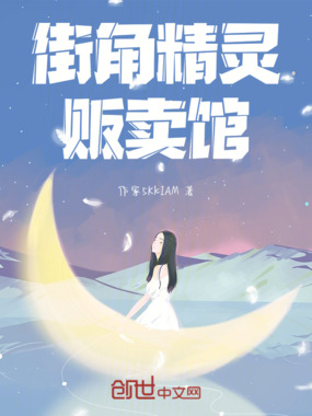 街角精灵贩卖馆在线阅读