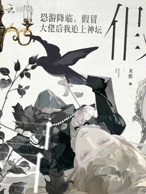 恐游降临,假冒大佬后我迫上神坛在线阅读