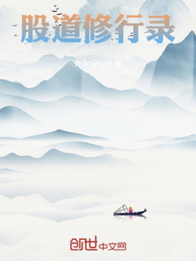 股道修行录在线阅读