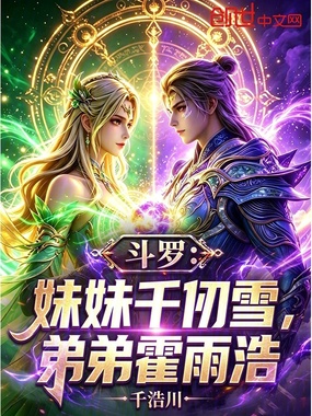 斗罗:妹妹千仞雪,弟弟霍雨浩!在线阅读