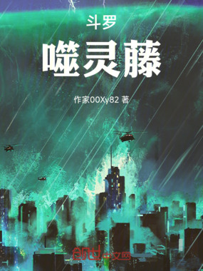 斗罗：噬灵藤在线阅读