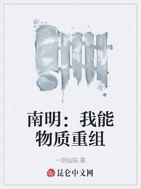 南明：我能物质重组在线阅读