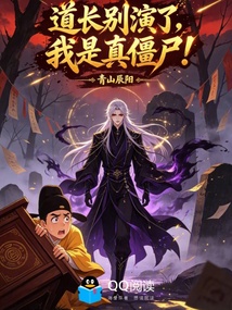 道长别演了,我是真僵尸! 封面