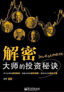 解密大師的投資秘訣