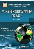 中小企业网站建设与管理(静态篇)在线阅读