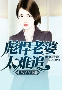彪悍老婆太難追