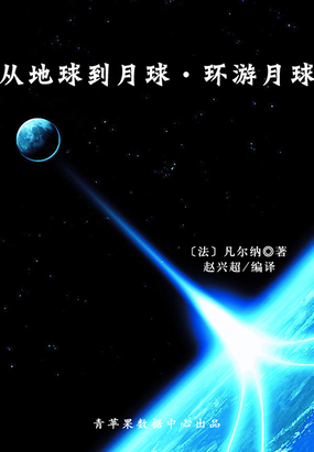 从地球到月球·环游月球在线阅读