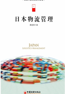 日本物流管理