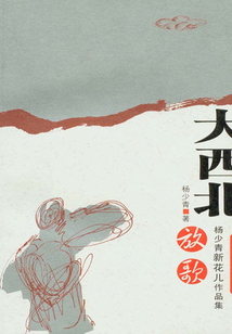 楊少青花兒集：大西北放歌