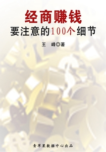 经商赚钱要注意的100个细节