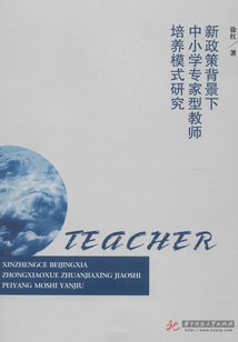 新政策背景下中小學專家型教師培養模式研究