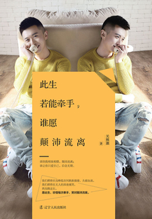 此生若能牵手，谁愿颠沛流离