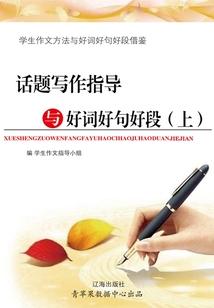 話題寫作指導與好詞好句好段 上（學生作文方法與好詞好段好句借鑒）
