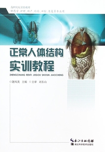 正常人體結(jié)構(gòu)實訓(xùn)教程