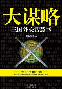 大謀略:三國(guó)外交智慧書(shū)