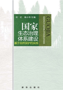 國家生態治理體系建設
