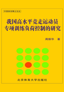 我國高水平競走運動員專項訓練負荷控制的研究