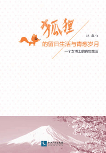 狐狸的留日生活与青葱岁月