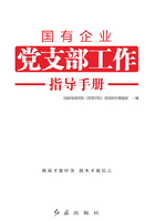 国有企业党支部工作指导手册在线阅读