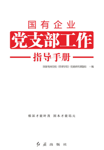 國有企業黨支部工作指導手冊