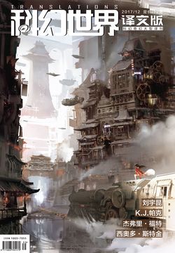 科幻世界&middot;译文版（2017年第12期） 封面