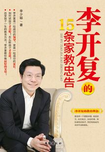李開復(fù)的15條家教忠告