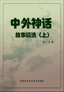 中外神話故事精選（上）
