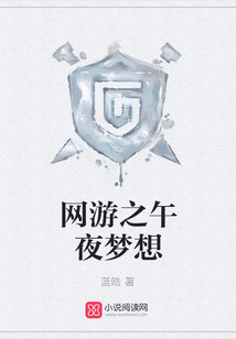 网游之午夜梦想