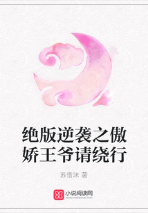絕版逆襲之傲嬌王爺請繞行