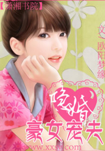 隱婚-豪女寵夫