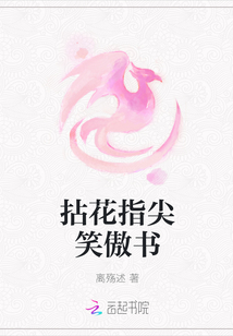 拈花指尖笑傲书