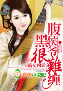 腹黑侯爺很難纏