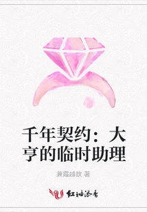 千年契約:大亨的臨時助理