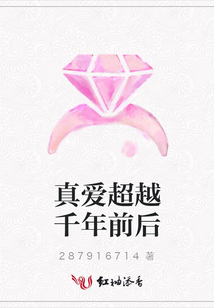 真爱超越千年前后