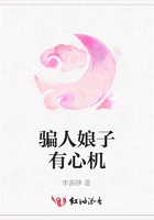 騙人娘子有心機在線閱讀