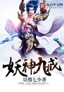 妖神九戒 cover