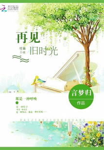 短篇小说1:再见,旧时光