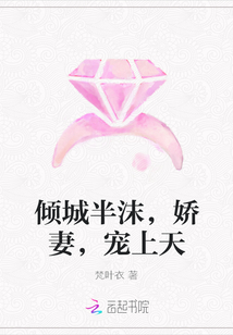 傾城半沫，嬌妻，寵上天