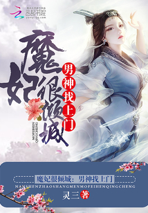 魔妃很傾城：男神找上門
