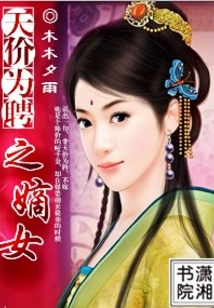 天價為聘之嫡女
