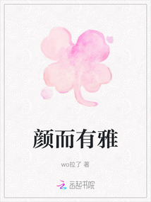 顏而有雅