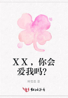 XX，你會愛我嗎？在線閱讀