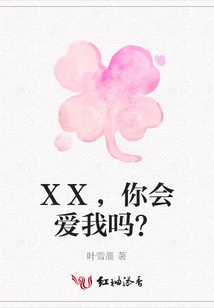 XX,你會愛我嗎?