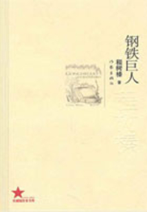 鋼鐵巨人